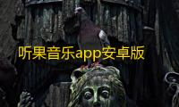 听果音乐app安卓版
